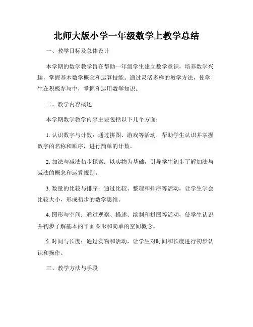 北师大版小学一年级数学上教学总结