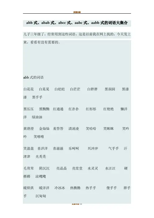 abb式、abab式、abcc式、aabc式、aabb式的词语大集合