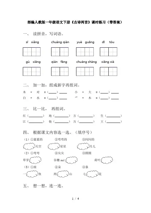 部编人教版一年级语文下册《古诗两首》课时练习(带答案)