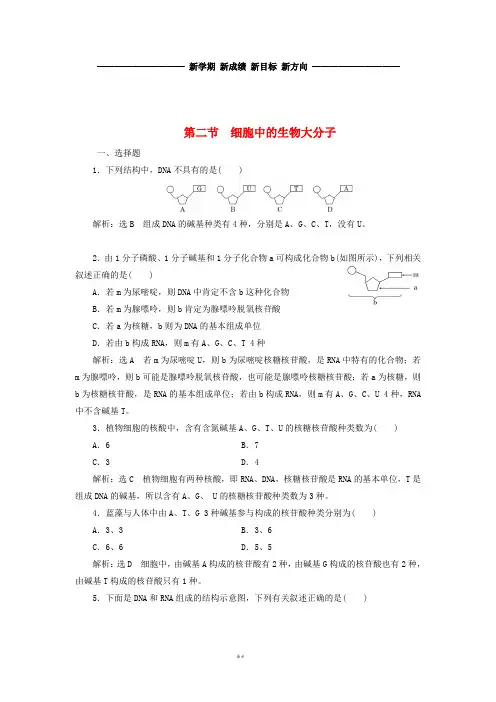 高中生物第二章第二节第1课时生物大分子的基本骨架与核酸作业苏教版必修1