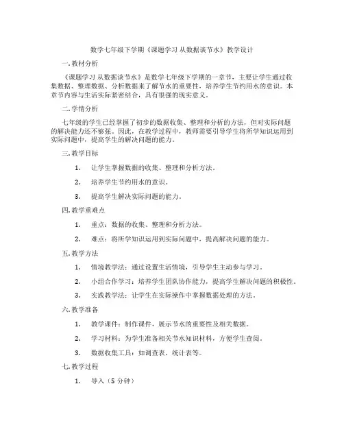 数学七年级下学期《课题学习 从数据谈节水》教学设计
