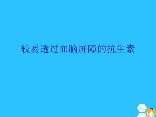 较易透过血脑屏障的抗生素常用文档