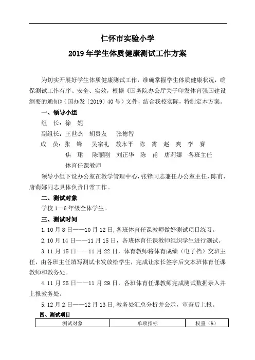 2019秋季体质健康测试工作方案.