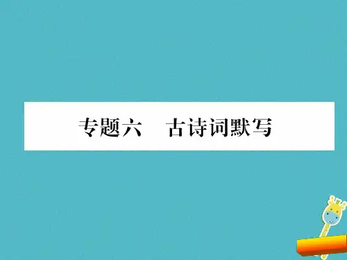 部编版八年级语文下册期末复习古诗词默写课件完美版