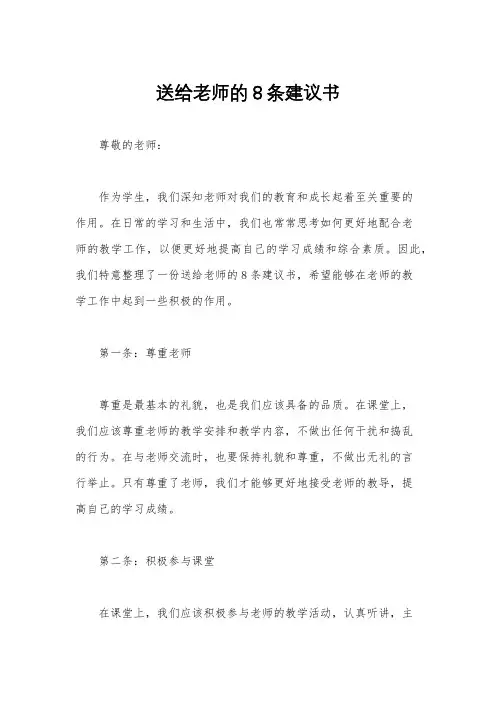 送给老师的8条建议书
