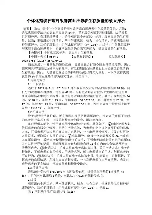 个体化延续护理对改善高血压患者生存质量的效果探析