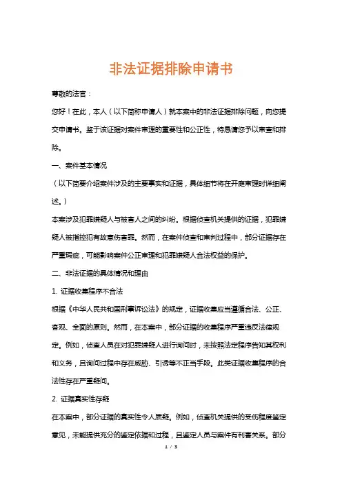 非法证据排除申请书