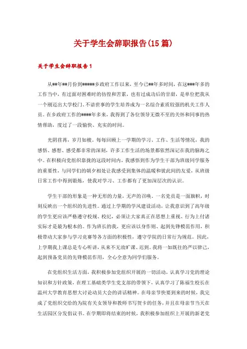 关于学生会辞职报告(15篇)