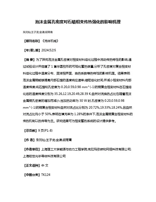 泡沫金属孔密度对石蜡相变传热强化的影响机理