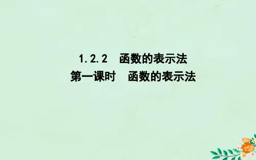 高中数学第一章集合与函数概念1.2.2函数的表示法第一课时函数的表示法课件新人教A版必修1