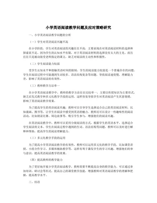 小学英语阅读教学问题及应对策略研究
