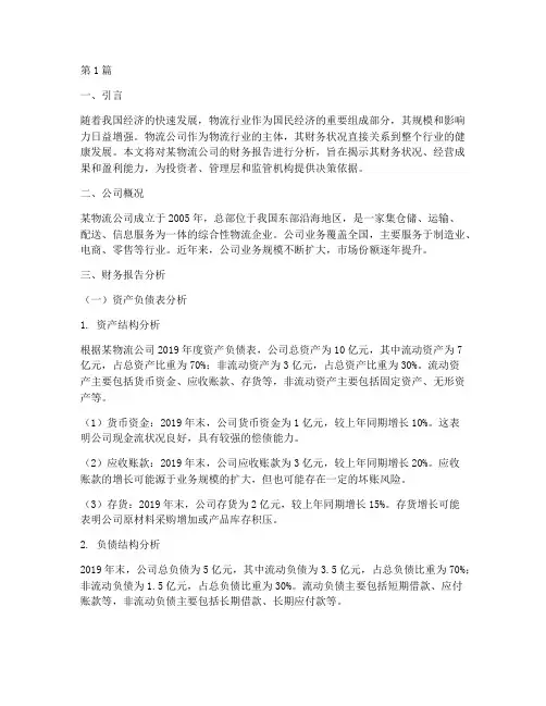 物流公司财务报告分析(3篇)