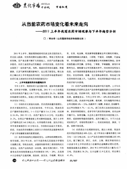 从当前农药市场变化看未来走向——2011上半年我国农药市场观察与下半年趋势分析