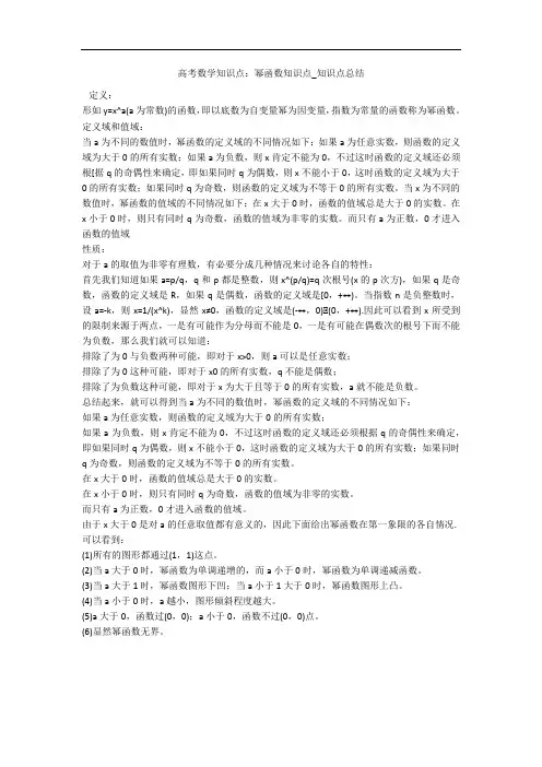 高考数学知识点：幂函数知识点_知识点总结 