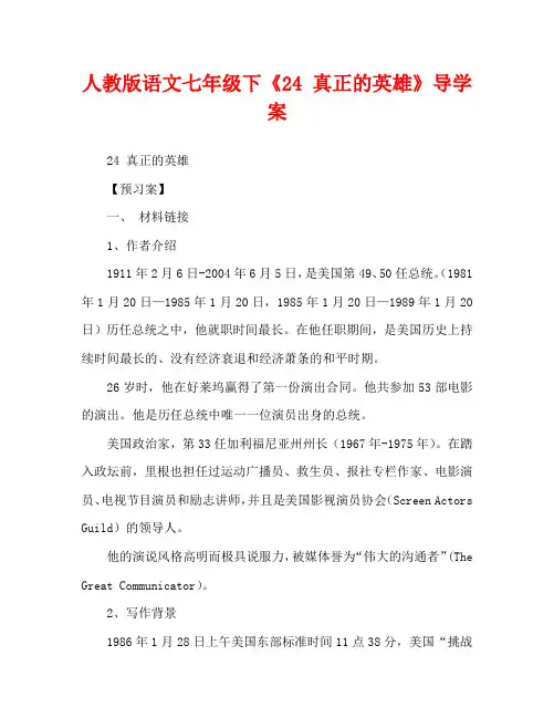人教版语文七年级下《24 真正的英雄》导学案