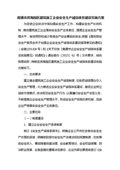 建筑施工企业安全生产诚信体系建设实施方案