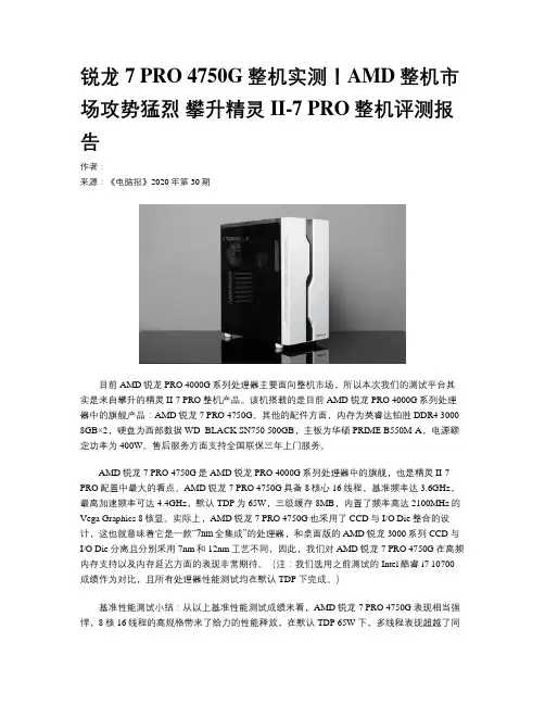 锐龙7 PRO 4750G整机实测！AMD整机市场攻势猛烈 攀升精灵II-7 PRO整机评测报告