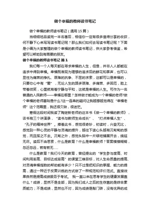 做个幸福的教师读书笔记（通用15篇）