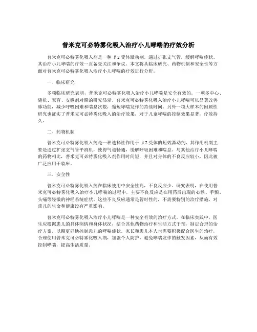 普米克可必特雾化吸入治疗小儿哮喘的疗效分析