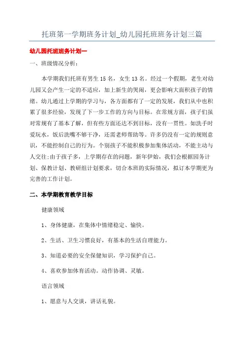 托班第一学期班务计划_幼儿园托班班务计划三篇