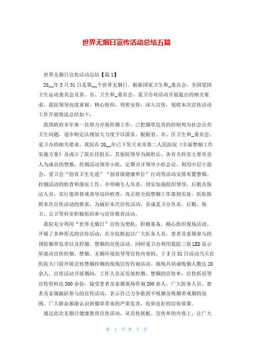 世界无烟日宣传活动总结五篇