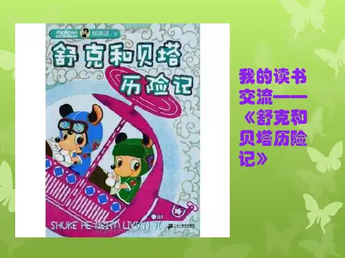 舒克和贝塔历险记