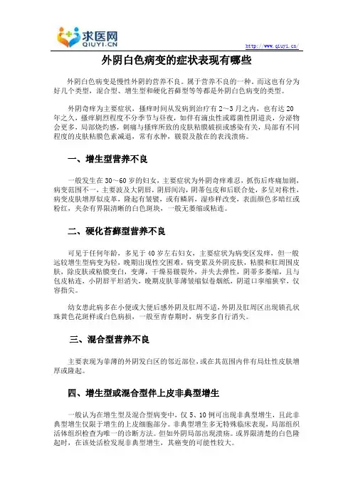 外阴白色病变的症状表现有哪些
