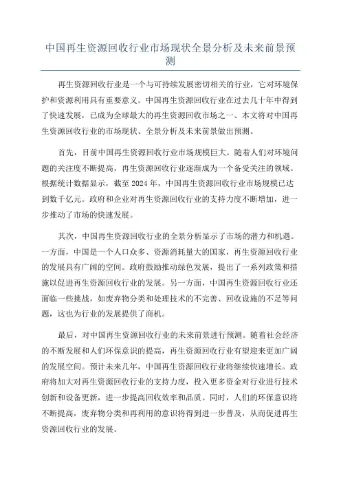 中国再生资源回收行业市场现状全景分析及未来前景预测