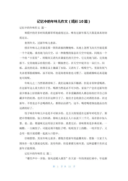 记忆中的年味儿作文(精彩10篇)