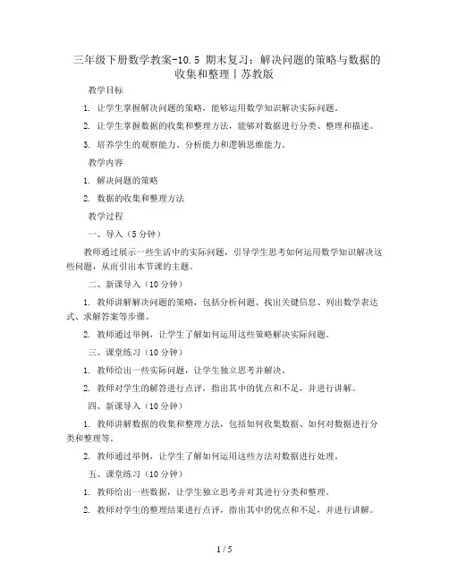 三年级下册数学教案-10.5 期末复习：解决问题的策略与数据的收集和整理丨苏教版