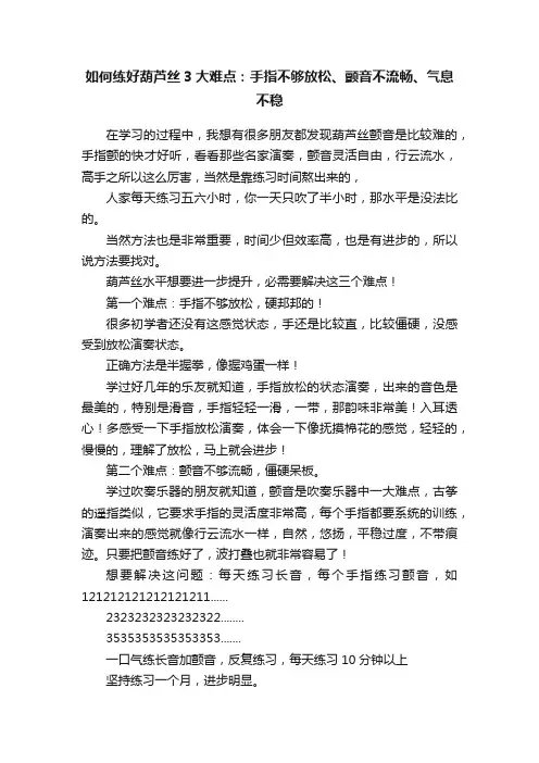 如何练好葫芦丝3大难点：手指不够放松、颤音不流畅、气息不稳