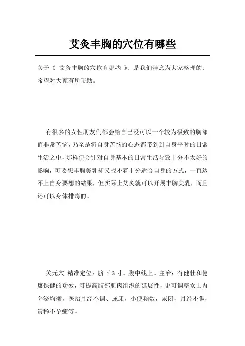 艾灸丰胸的穴位有哪些
