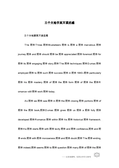 三个火枪手英文读后感