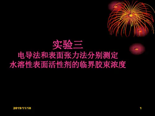 物化实验电导法水溶性表面活性剂的临界胶束浓度