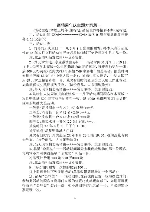 最新2020年商场周年庆主题方案范文大全