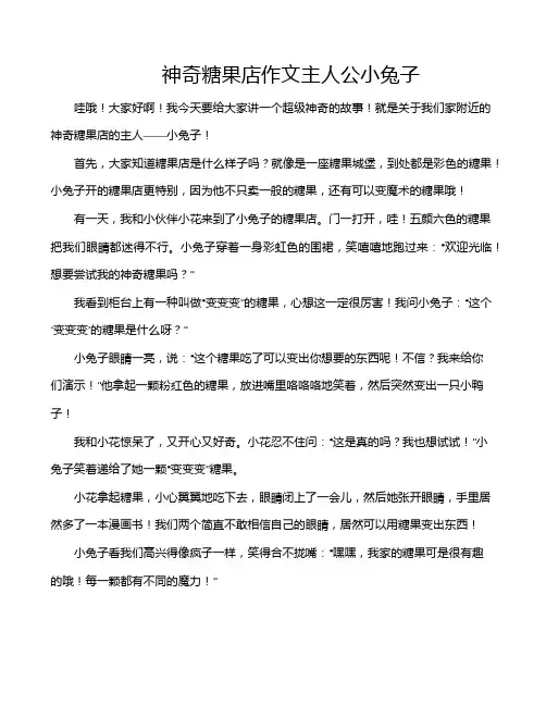 神奇糖果店作文主人公小兔子