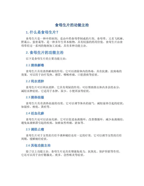 食母生片的功能主治
