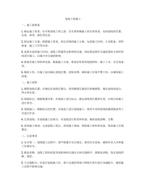 划线工程施工