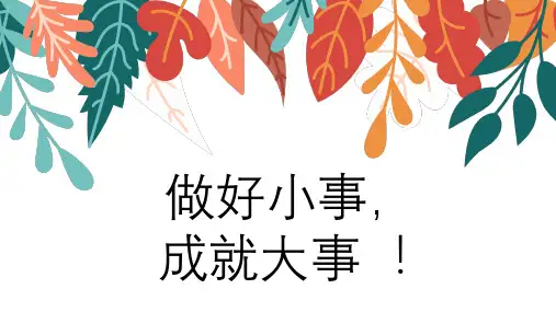 做好小事,成就大事!——班会课件