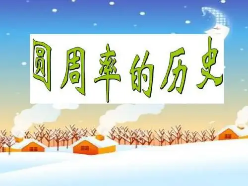 2018新北师大版数学六年级上册《圆周率的历史》·PPT