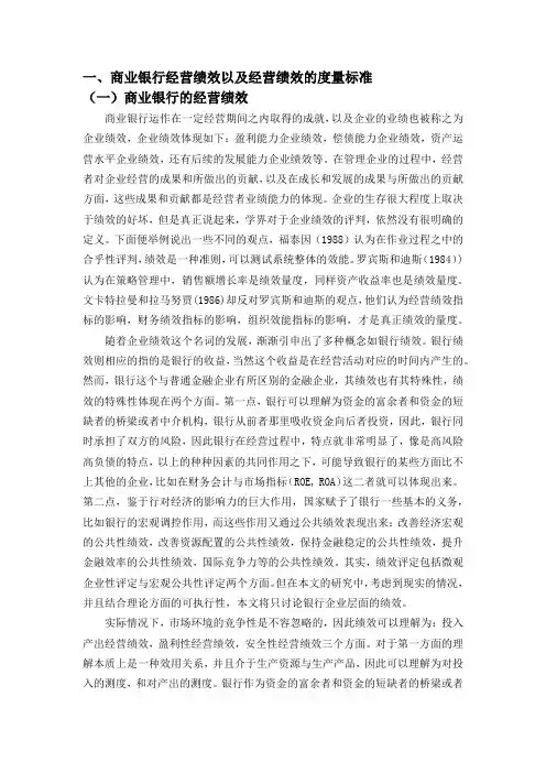 商业银行经营绩效以及经营绩效的度量标准