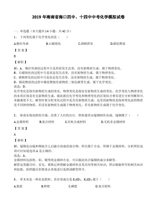 2019年海南省海口四中、十四中中考化学模拟考试试卷(解析版)