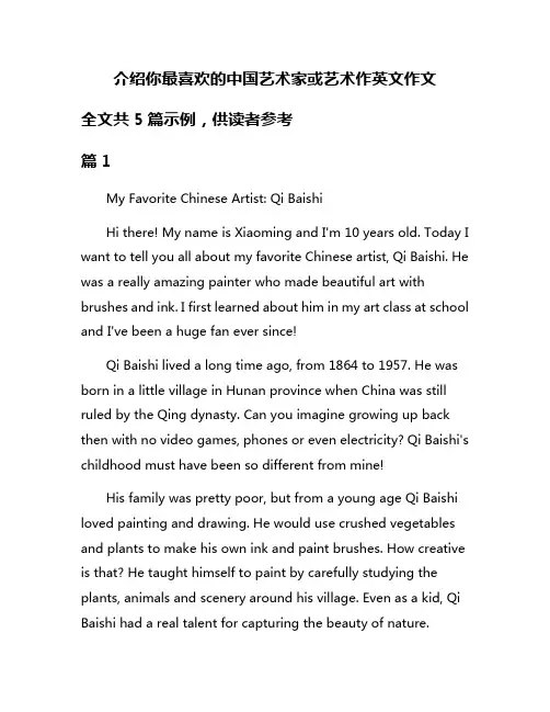 介绍你最喜欢的中国艺术家或艺术作英文作文