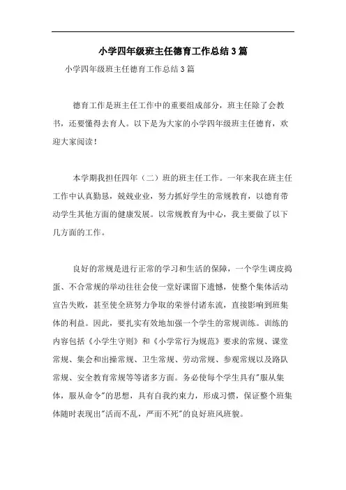 2020年小学四年级班主任德育工作总结3篇