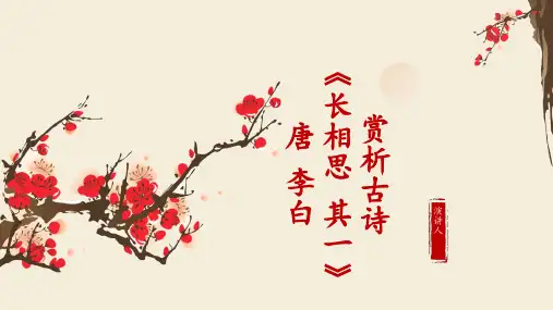 赏析古诗《长相思 其一》唐 李白