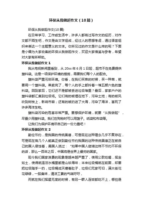 环保从我做起作文（10篇）
