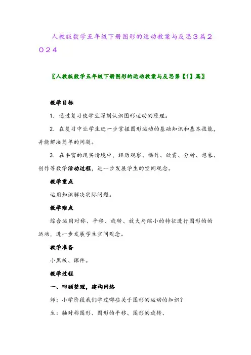 人教版数学五年级下册图形的运动教案与反思3篇2024