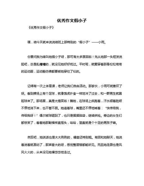 优秀作文假小子