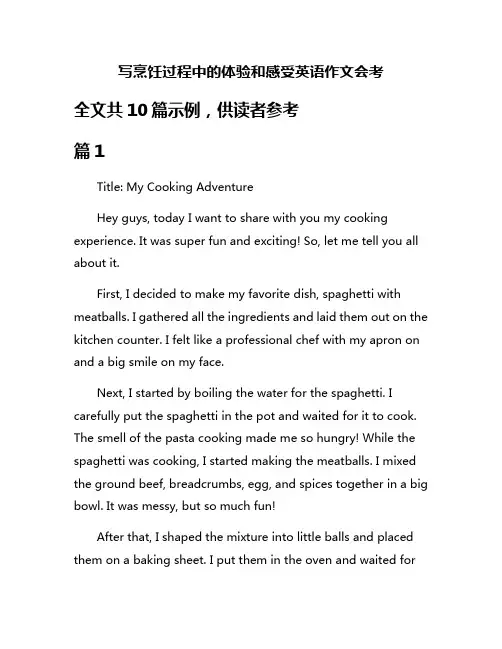 写烹饪过程中的体验和感受英语作文会考