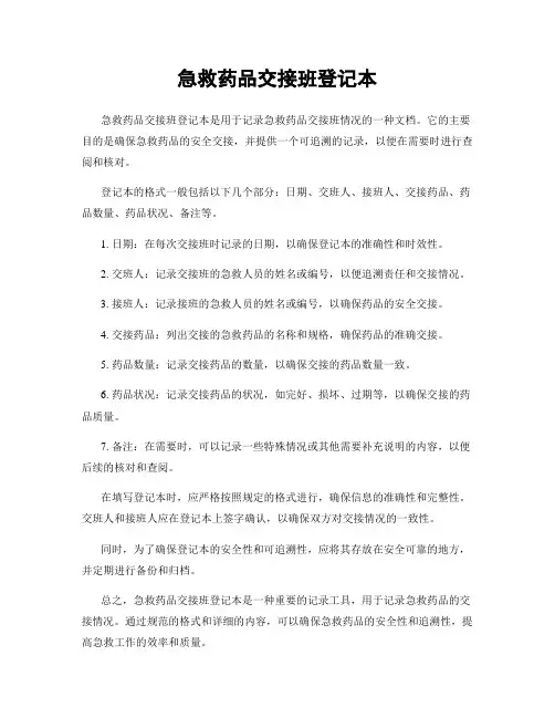 急救药品交接班登记本